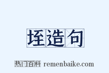 垤造句是什么意思的图片